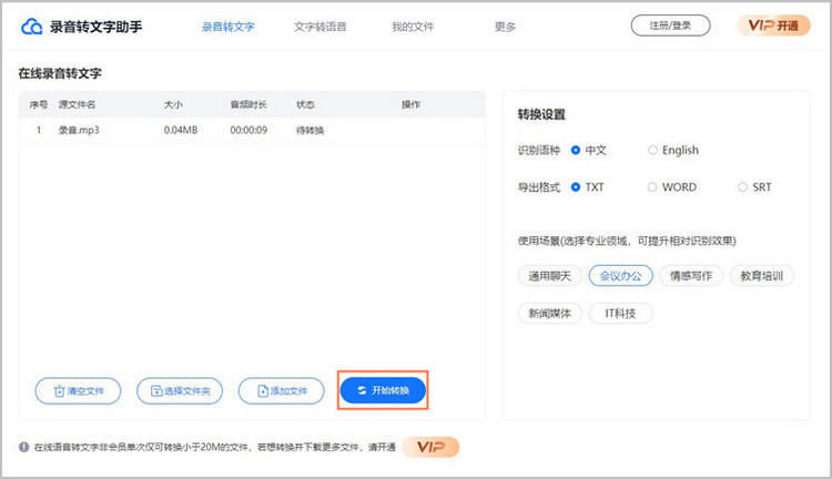 录音转文字步骤2