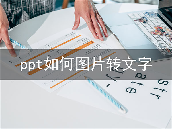 ppt如何图片转文字