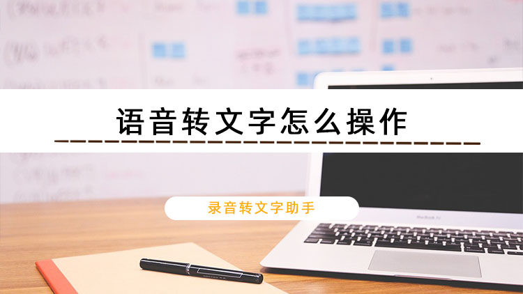 语音转文字怎么操作?这款语音转文字软件帮你轻松搞定