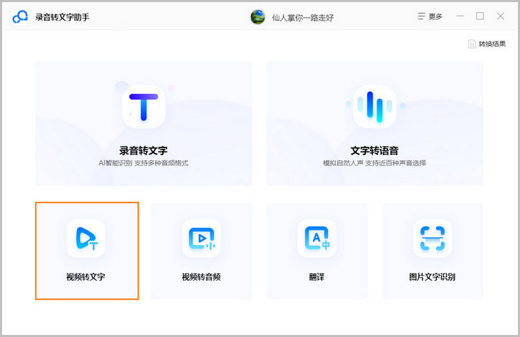 视频语音转文字的操作步骤1