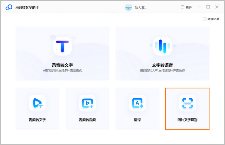 图片识别转文字功能操作步骤1