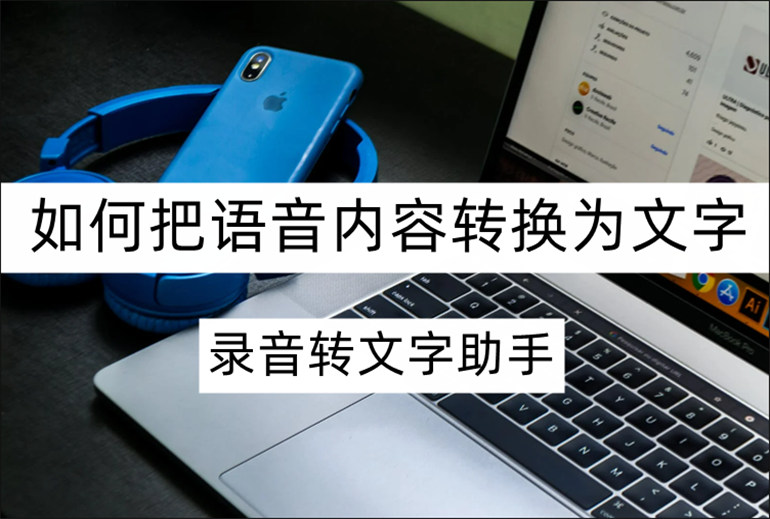 如何把语音内容转换为文字?在线语音转文字方法介绍
