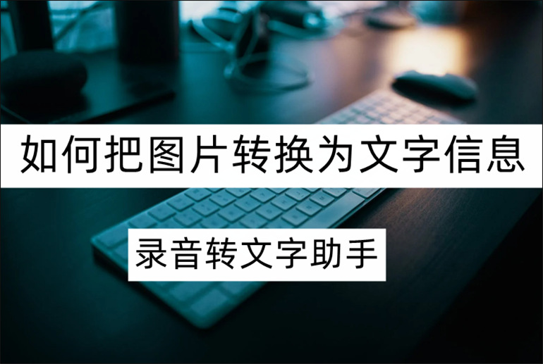 图片转文字软件在线安利