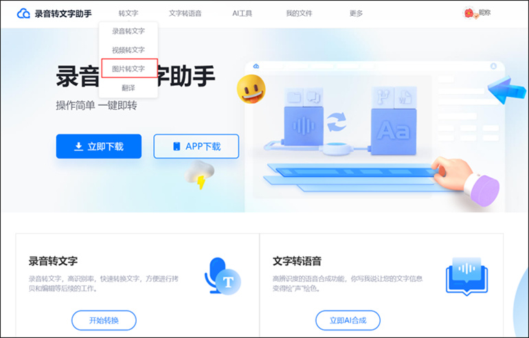 录音转文字助手软件进行图片转文字操作步骤1