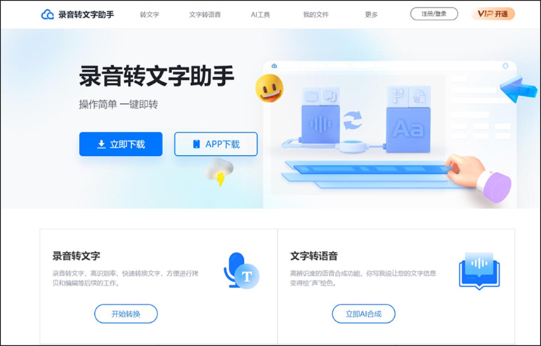 音频转化成文字的操作步骤1