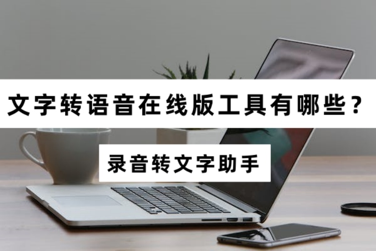 文字转语音在线版工具有哪些?轻松搞定文字转语音方法