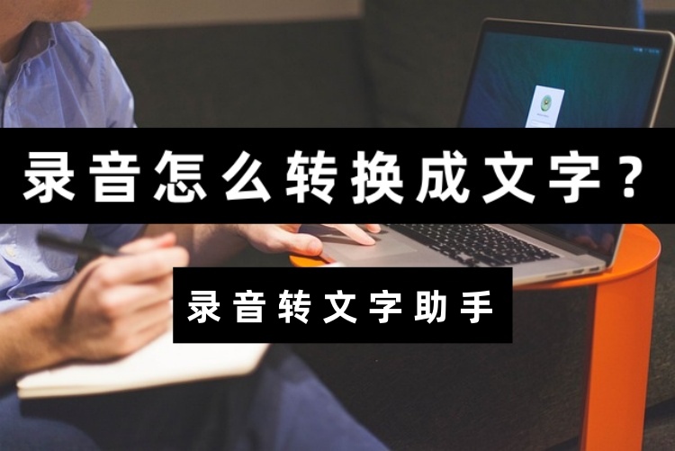录音怎么转换成文字?简单录音转文字攻略