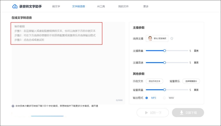 文字转语音在线操作
