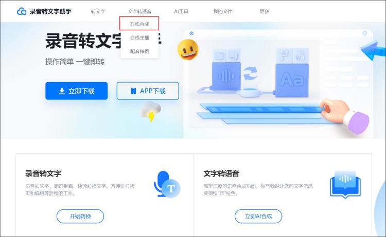 文字转语音在线版工具有哪些?轻松搞定文字转语音方法