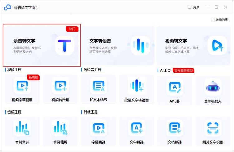 录音转文字助手-录音转文字