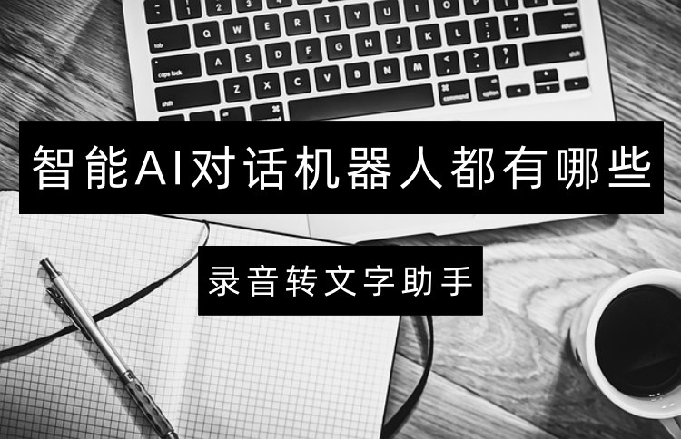 智能AI对话机器人都有哪些？