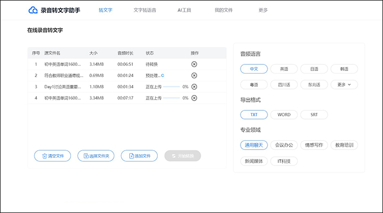 语音转换文字软件操作步骤2