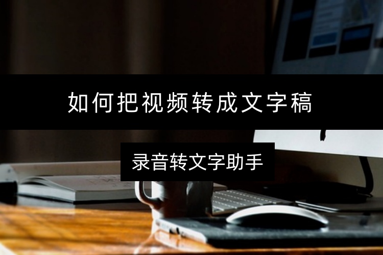 如何把视频转成文字稿