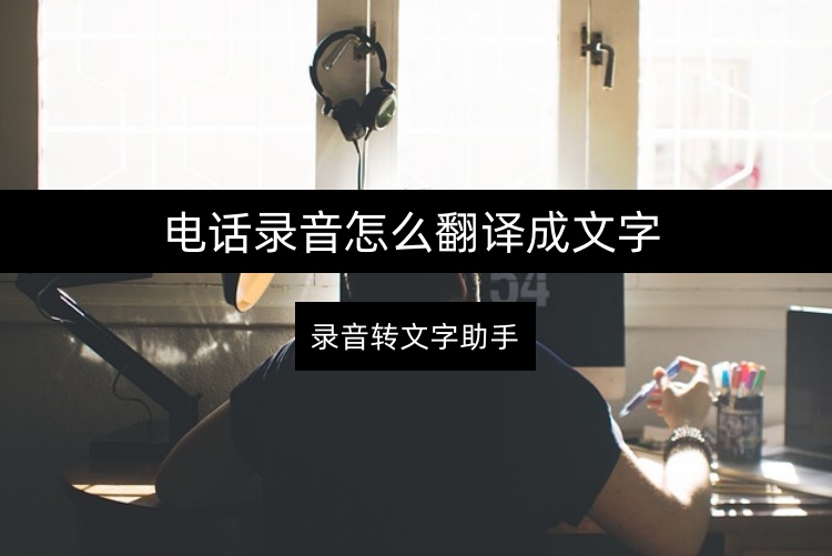 电话录音怎么翻译成文字