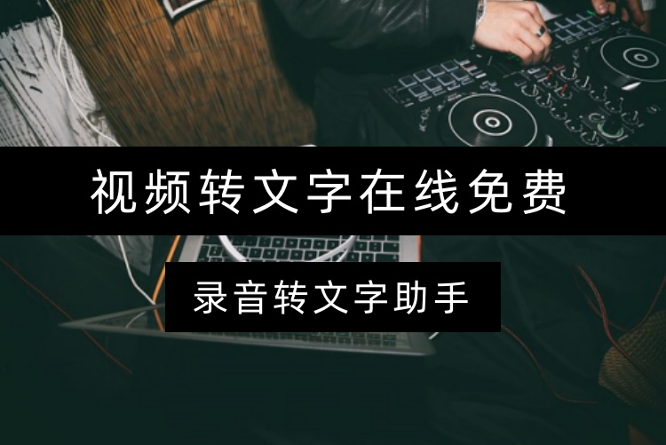 视频转文字在线免费
