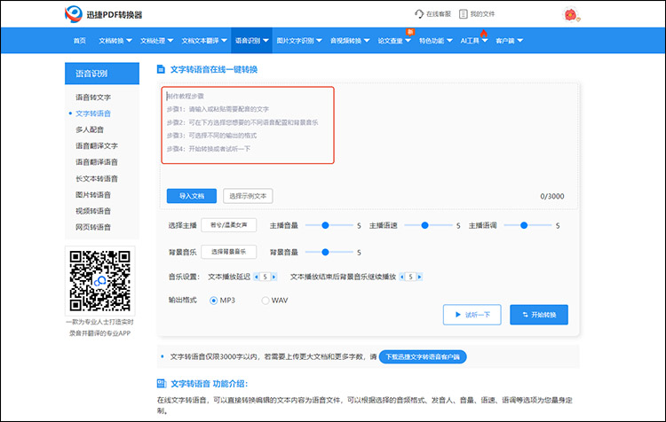 文字转语音在线版6