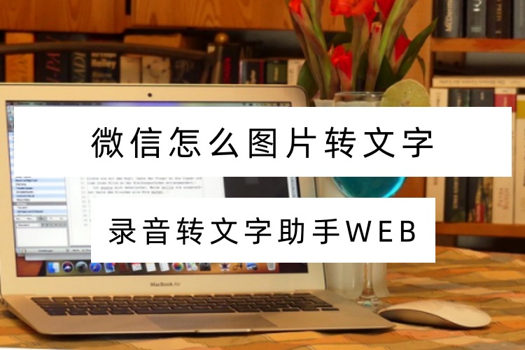 微信怎么图片转文字
