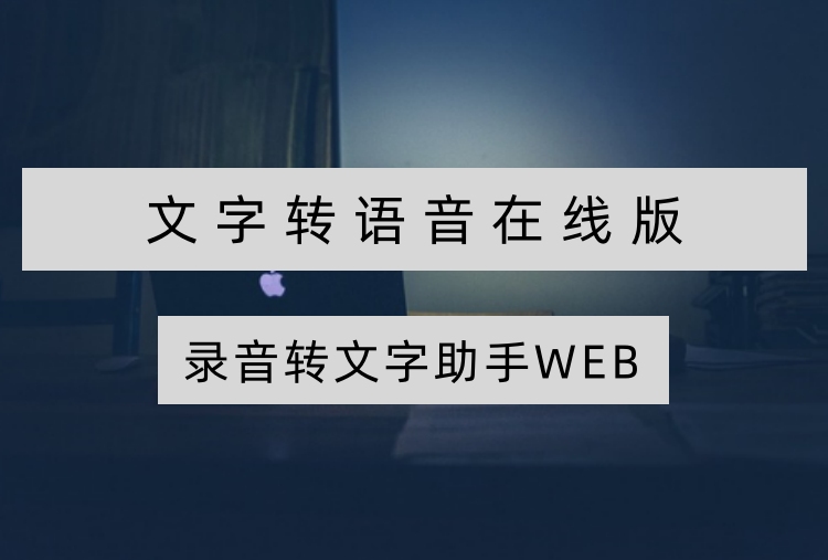 文字转语音在线版