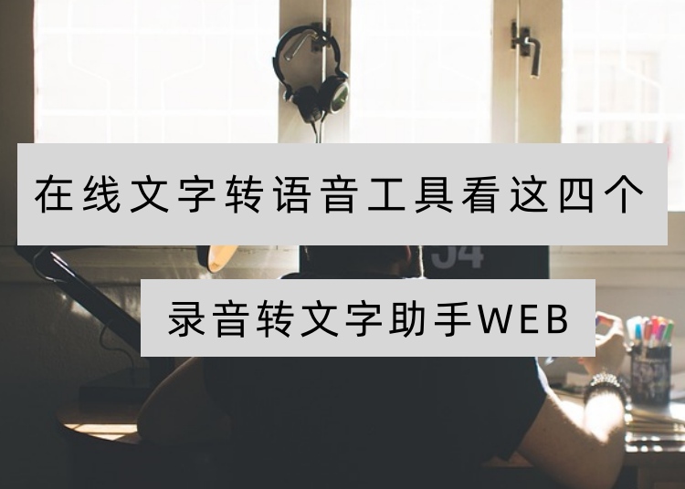 在线文字转语音工具看这四个,建议收藏!