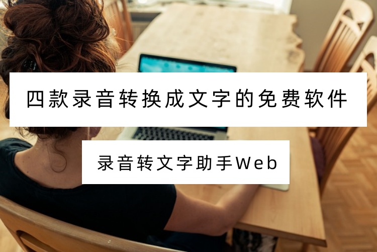 四款录音转换成文字的免费软件
