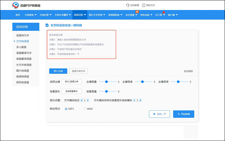 在线文字转语音工具7