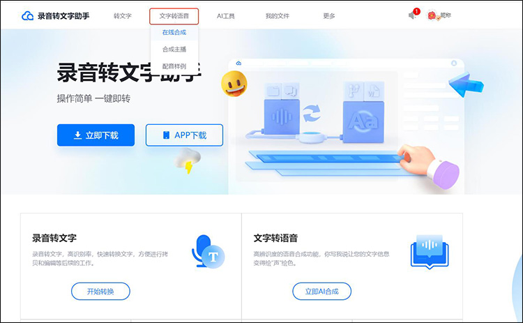 在线文字转语音工具1