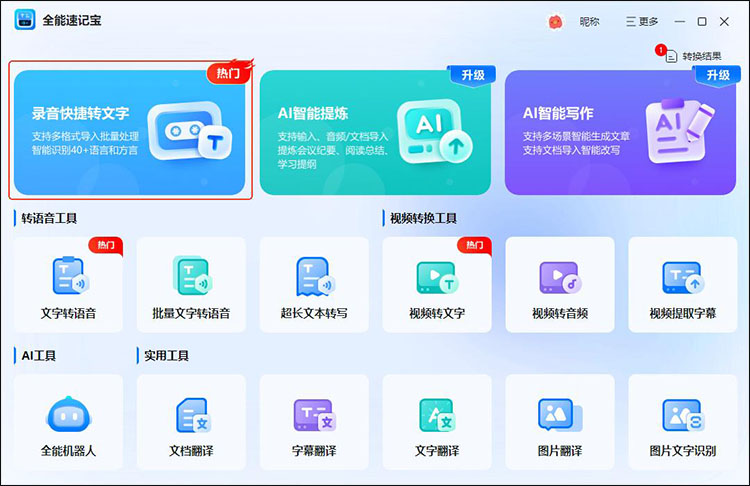 四款录音转换成文字的免费软件7
