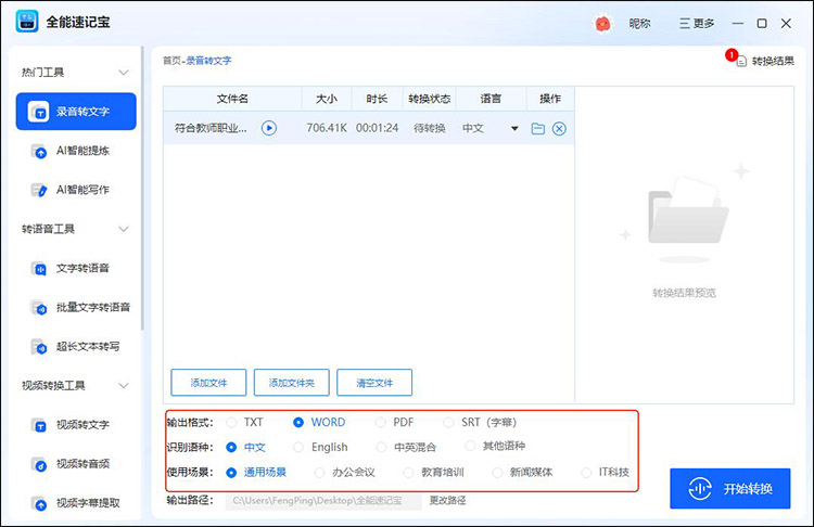 四款录音转换成文字的免费软件9