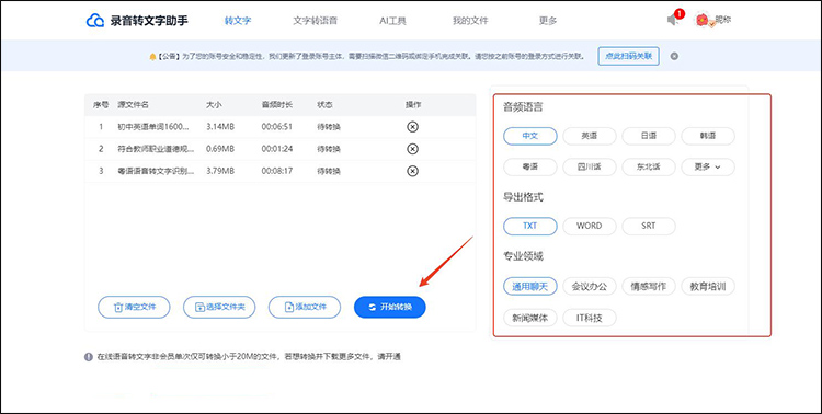 四款录音转换成文字的免费软件2