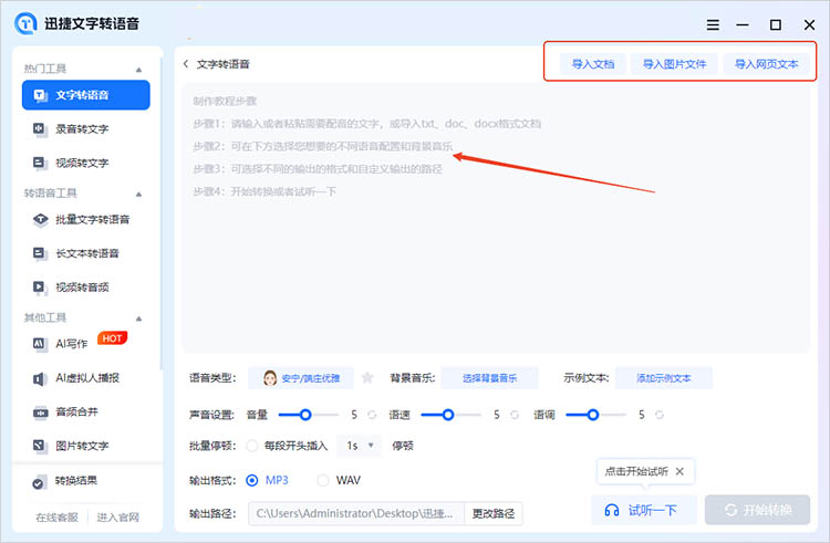 迅捷文字转语音使用步骤二