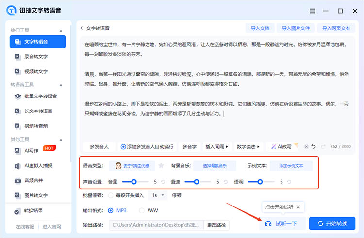 迅捷文字转语音使用步骤三