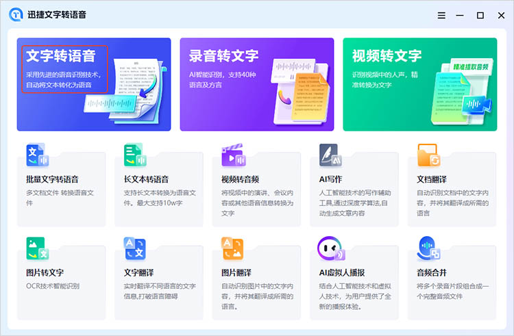 迅捷文字转语音使用步骤一