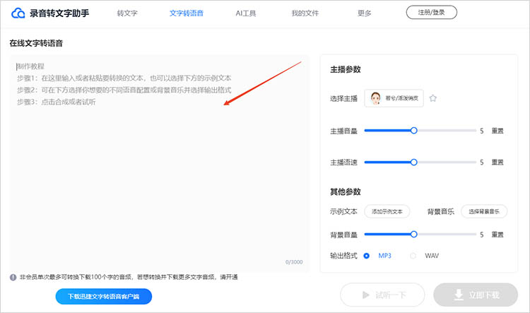 录音转文字助手在线网站使用步骤二