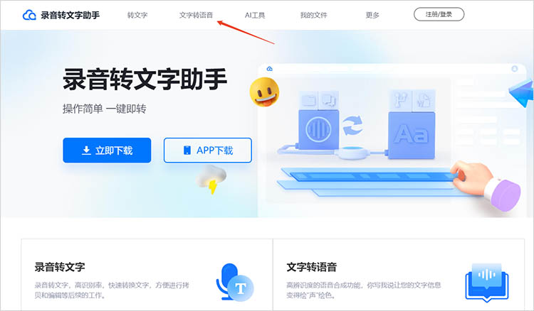 录音转文字助手在线网站使用步骤一