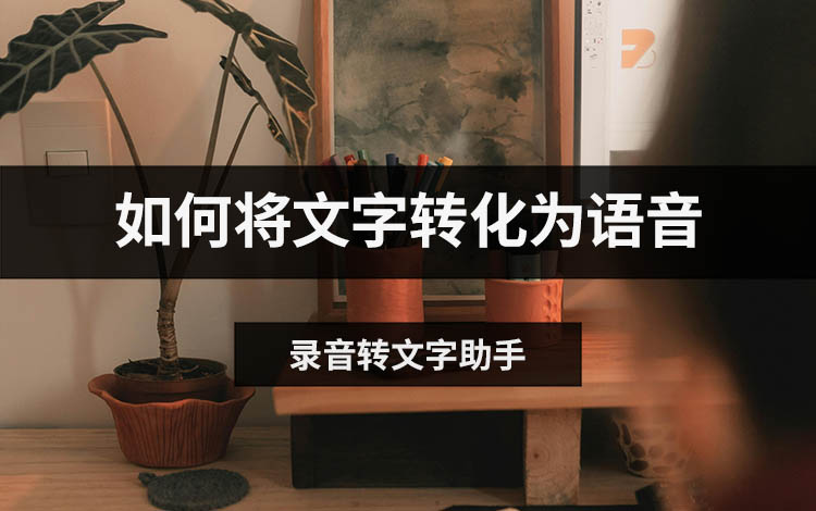 如何将文字转化为语音