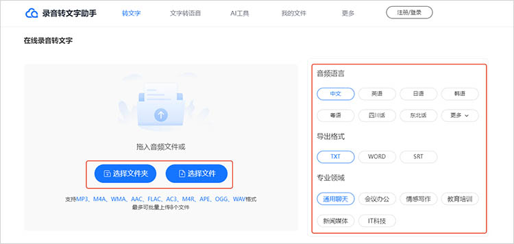 录音转文字助手在线网站使用步骤二