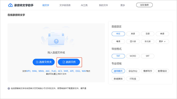 使用录音转文字助手在线网站步骤二