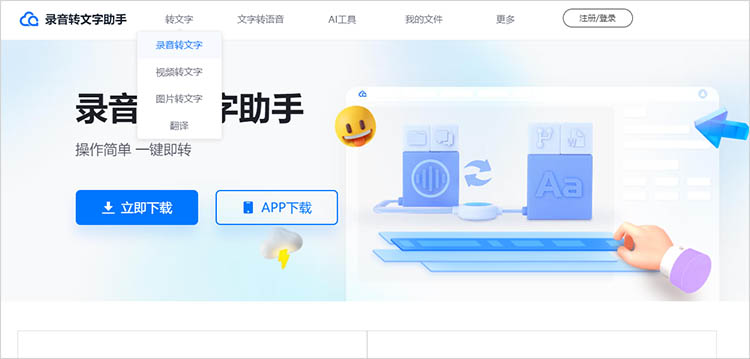 使用录音转文字助手在线网站步骤一