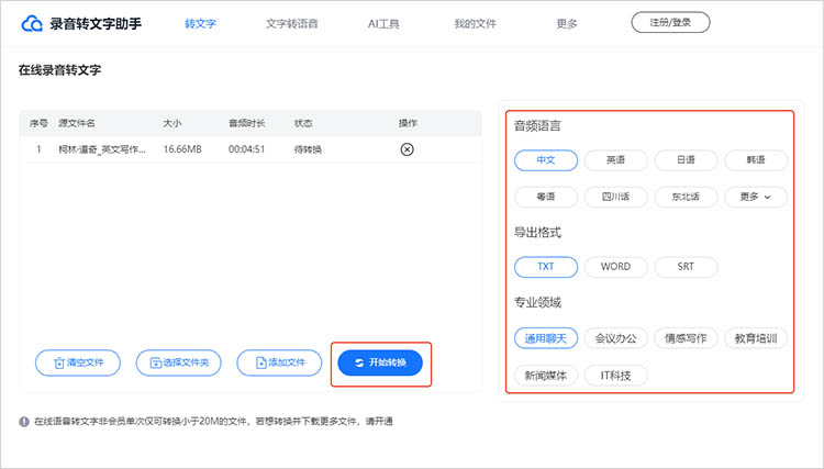 使用录音转文字助手在线网站步骤三