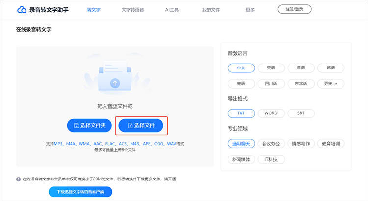 使用录音转文字助手在线网站步骤三