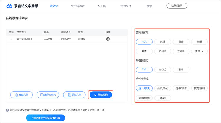 使用录音转文字助手在线网站步骤四