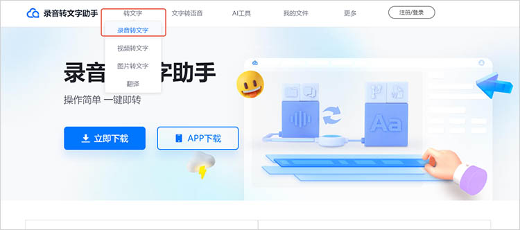 使用录音转文字助手在线网站步骤二