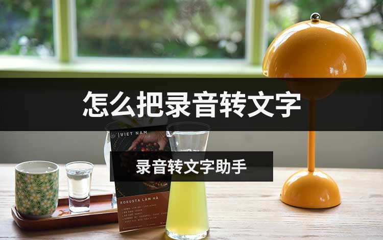 怎么把录音转文字