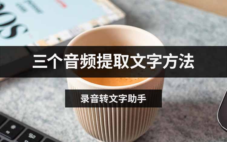 三个音频提取文字方法