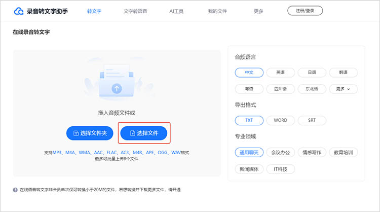 录音转文字助手在线网站使用步骤二