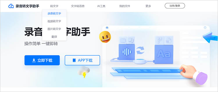 录音转文字助手在线网站使用步骤一