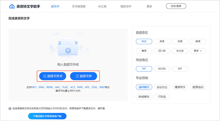 录音转文字在线网站使用步骤二