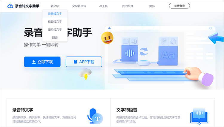 录音转文字在线网站使用步骤一