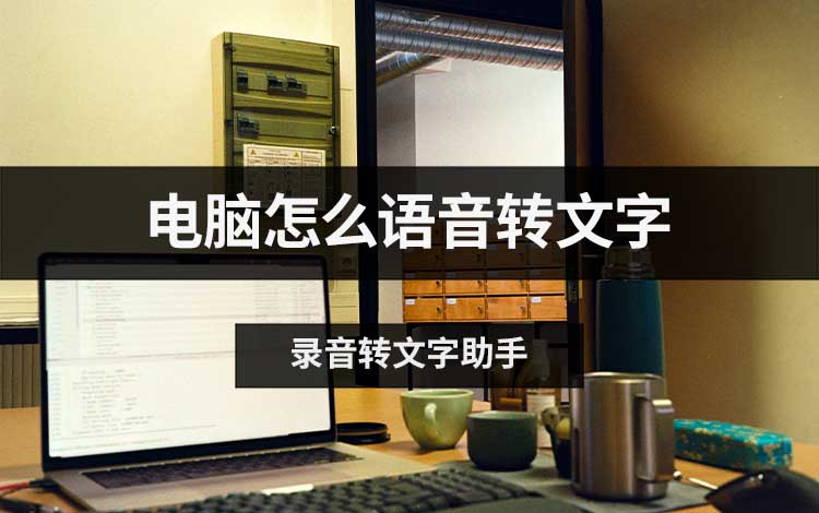 电脑怎么语音转文字