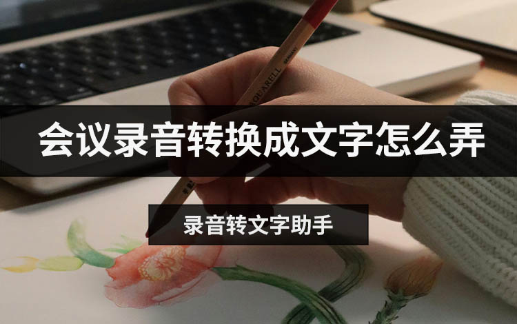 会议录音转换成文字怎么弄